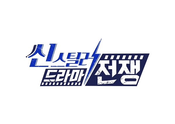 ▲SBS 신규 예능프로그램 '씬스틸러 드라마전쟁' 로고(사진=SBS)