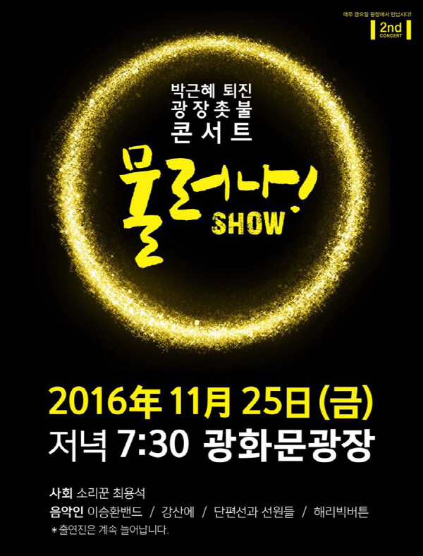 ▲가수 이승환이 25일 서울 광화문광장서 촛불 콘서트 개최를 예고했다.(사진='광장 촛불 콘서트 물러나! SHOW' 포스터)