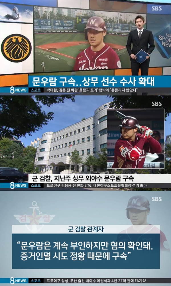 ▲국군체육부대(상무) 소속 프로야구 선수 문우람(24)이 승부조작 혐의로 군 검찰에 구속됐다.
(사진=SBS)