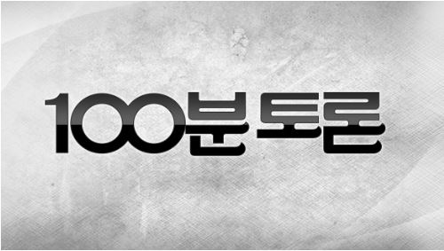 ▲'100분토론' 탄핵(MBC)