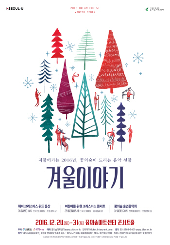 ▲<2016 꿈의 숲 겨울이야기> 포스터