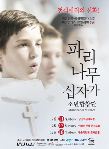 ▲'파리나무십자가 소년합창단' 내한 공연 포스터(에스피에이 엔터테인먼트 제공)