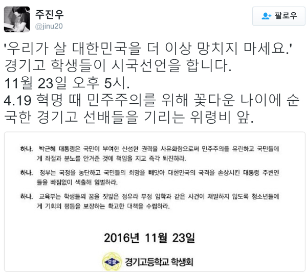 ▲주진우 기자가 경기고 시국선언을 알렸다.(사진=주진우 트위터)