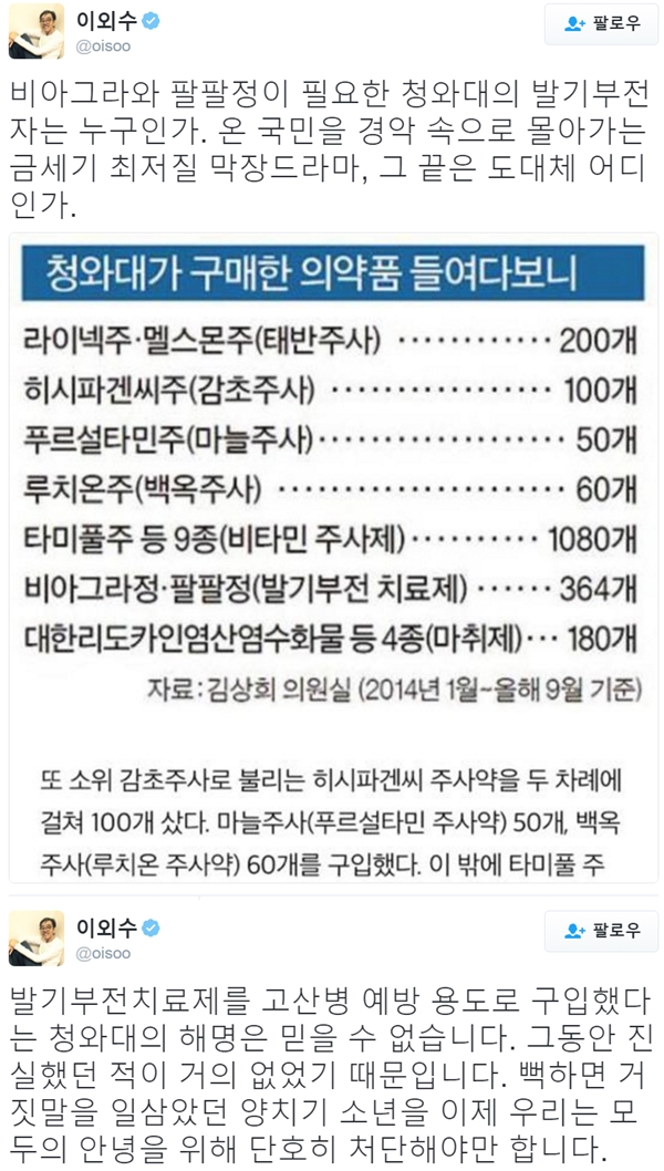 ▲소설가 이외수가 청와대 비아그라 구입 사실과 그에 따른 해명에 의혹을 제기했다.(사진=이외수 트위터)