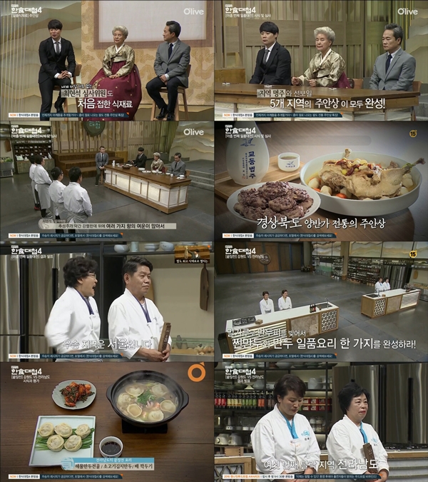 (사진=올리브TV '한식대첩 4' 캡처)