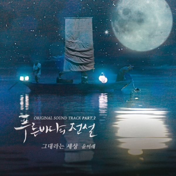 ▲'푸른 바다의 전설' OST part.2 커버 이미지 (사진=젤리피쉬)
