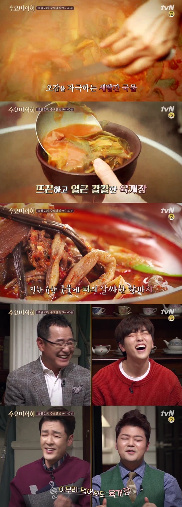 (사진=tvN '수요미식회')