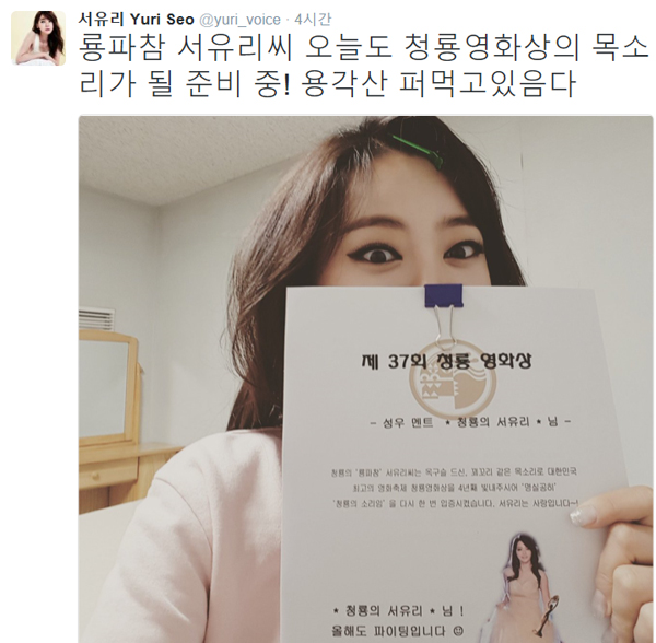 ▲서유리가 '2016 청룡영화제' 참석을 알렸다.(사진=트위터)