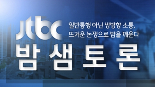 (사진=JTBC '밤샘토론')