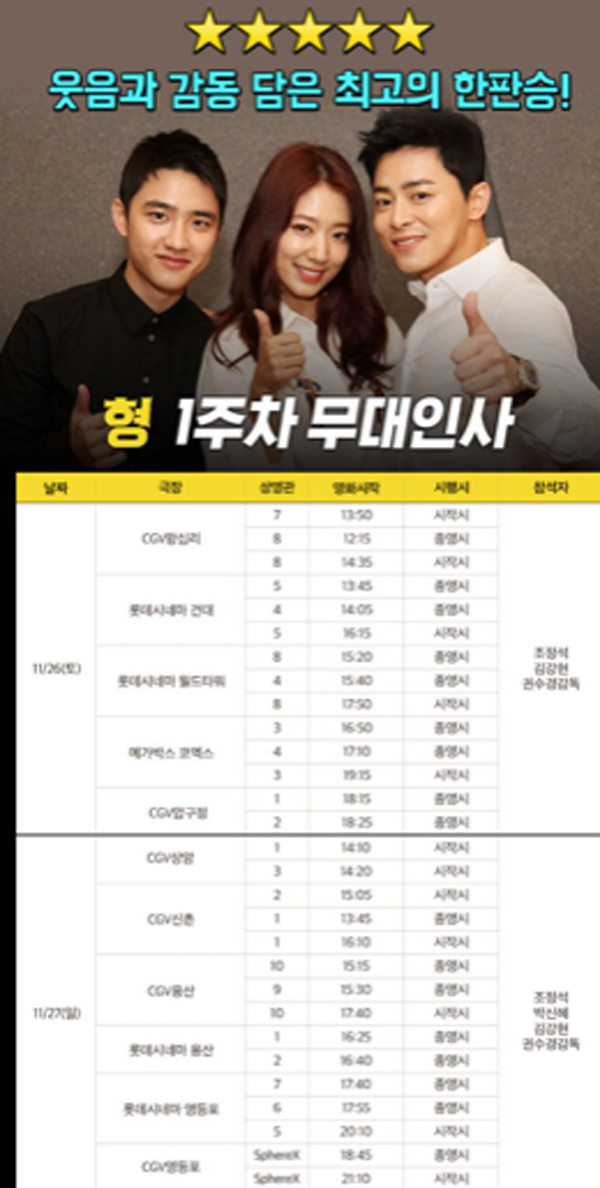 ▲영화 '형' 무대인사 일정(사진=솔트엔터테인먼트)