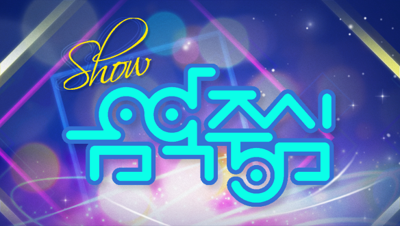 ▲(출처=MBC '음악중심' 공식 홈페이지)