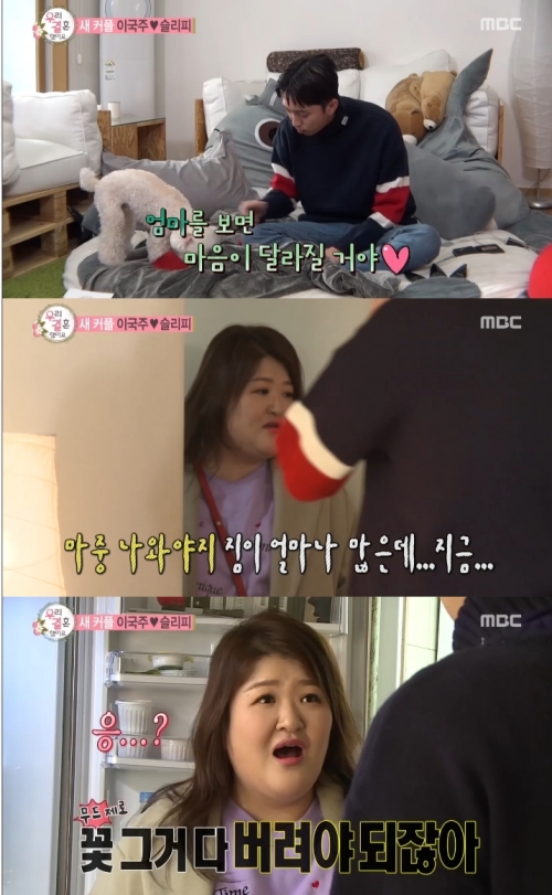 (사진=MBC '우리 결혼했어요')