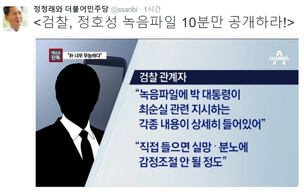 ▲정청래 전 더불어민주당 의원이 정호성 전 청와대 부석비서관의 녹음파일 내용을 공개하라 촉구했다.(사진=정청래 트위터)
