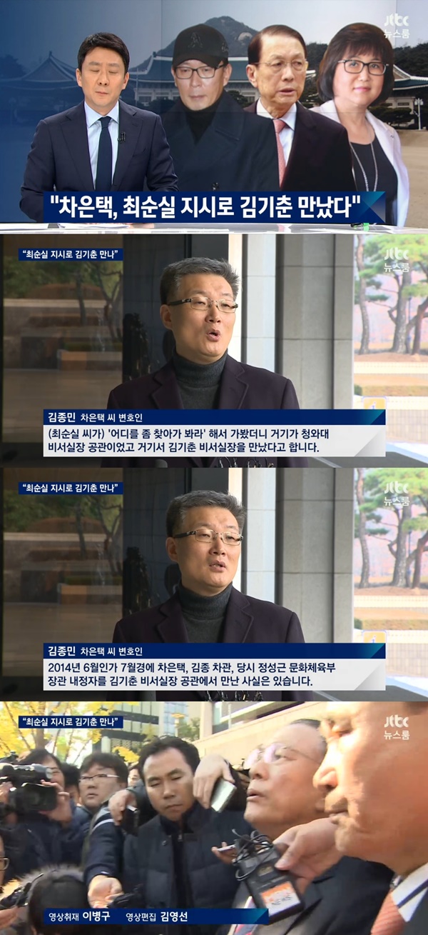 (▲ JTBC '뉴스룸' 차은택 김기춘 최순실)