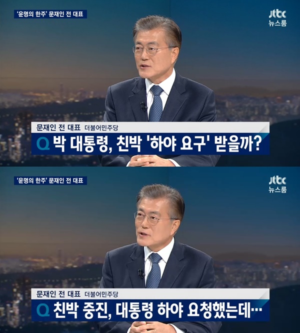 (▲ JTBC '뉴스룸' 문재인)