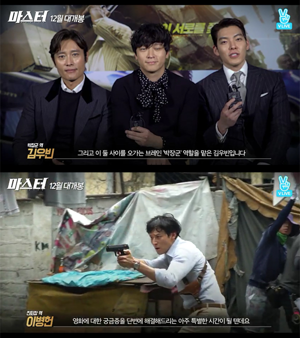 ▲'마스터' 이병헌 강동원 김우빈(사진=네이버 V LIVE)
