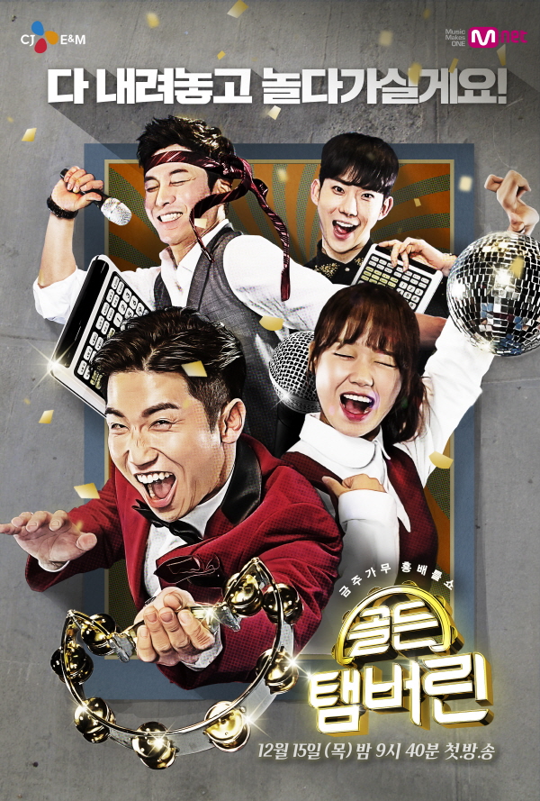 ▲'골든탬버린' 공식 포스터(사진=Mnet)