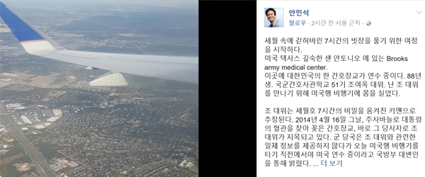 ▲안민석 의원이 세월호 7시간의 비밀을 밝히고자 미국행을 선택했다.(사진=페이스북)