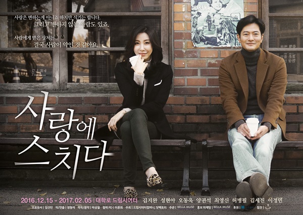 ▲연극 '사랑에 스치다' 포스터(사진=벨라뮤즈)