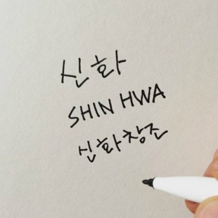 ▲(출처=신화 이민우 인스타그램)