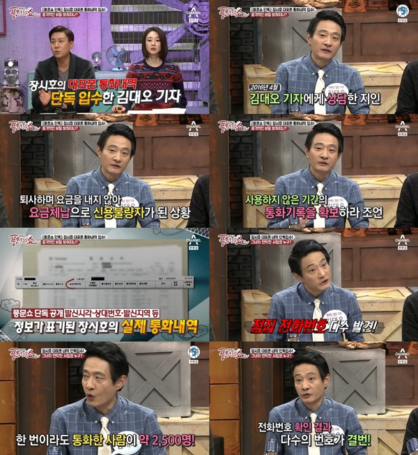 (▲채널A '풍문으로 들었쇼' 장시호)