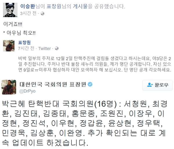 ▲가수 이승환이 표창원 더불어민주당 의원이 공개한 박근혜 대통령 탄핵 반대 의원 명단에 환호했다.(사진=이승환 페이스북, 표창원 트위터)