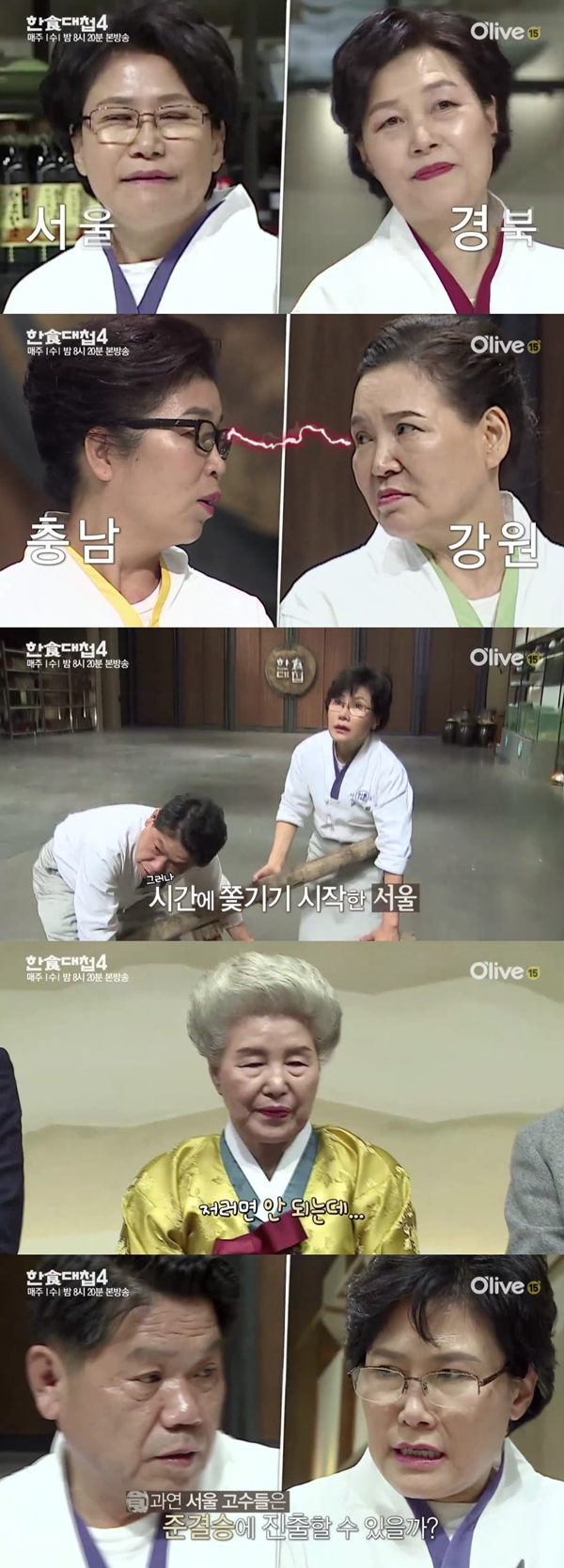 (사진=올리브TV '한식대첩 4')