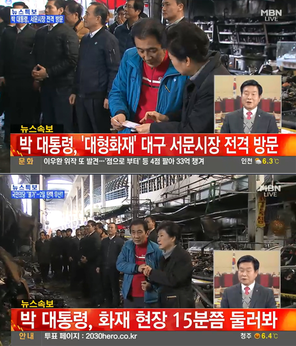 ▲1일 박근혜 대통령이 대구 서문시장 화재 현장을 찾았다.(사진=MBN)
