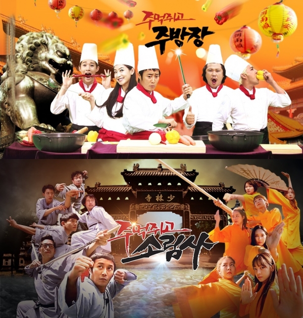 ▲SBS '주먹쥐고 주방장'(위), '주먹쥐고 소림사'(사진=SBS)