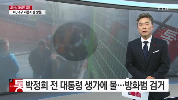 (사진=YTN '뉴스통')