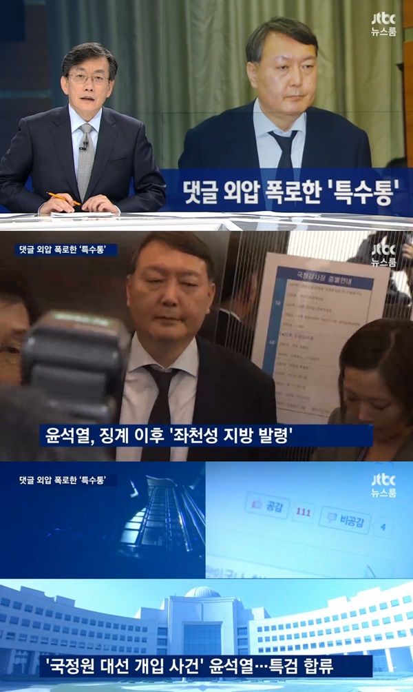 (▲ JTBC '뉴스룸' 윤석열)