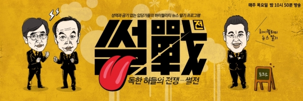 ▲(출처=JTBC '썰전')