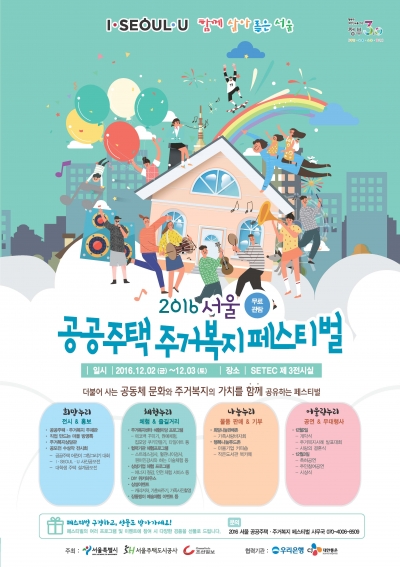 ▲'2016 공공주택·주거복지 페스티벌' 행사 포스터.(서울시)