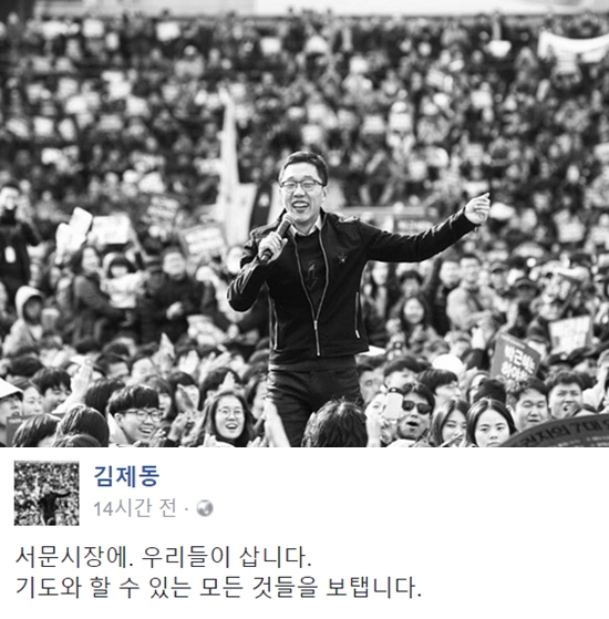 ▲방송인 김제동이 대구 서문시장에서 발생한 화제에 응원의 목소리를 보냈다.(사진=김제동 페이스북)