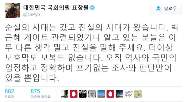 ▲표창원 트위터 캡처(사진=표창원 SNS)