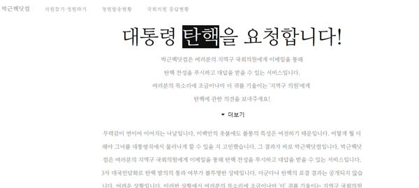 ▲박근핵닷컴 홈페이지가 2일 개설됐다.(사진=박근핵닷컴 캡처)