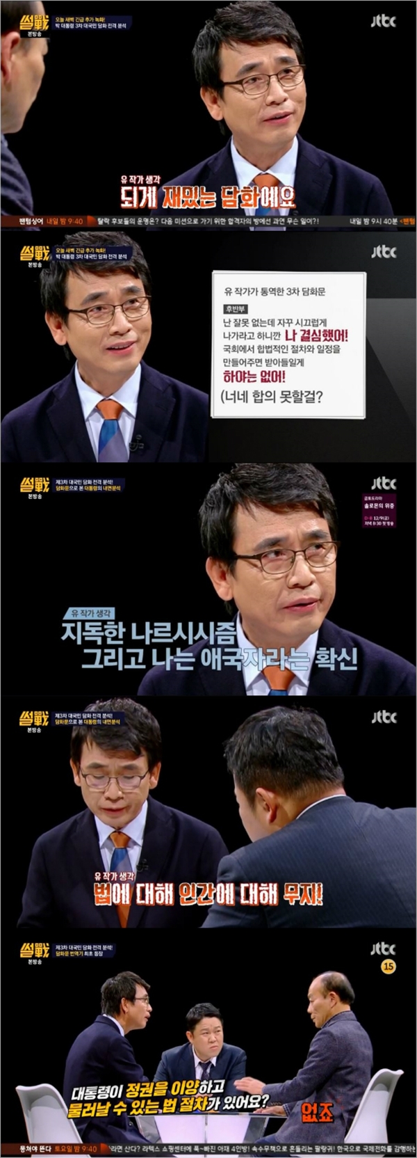 (사진=JTBC '썰전')