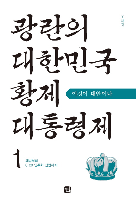 ▲광란의 대한민국 황제 대통령제Ⅰ·Ⅱ/ 조해경/ 앤길/ 각 1만5500원