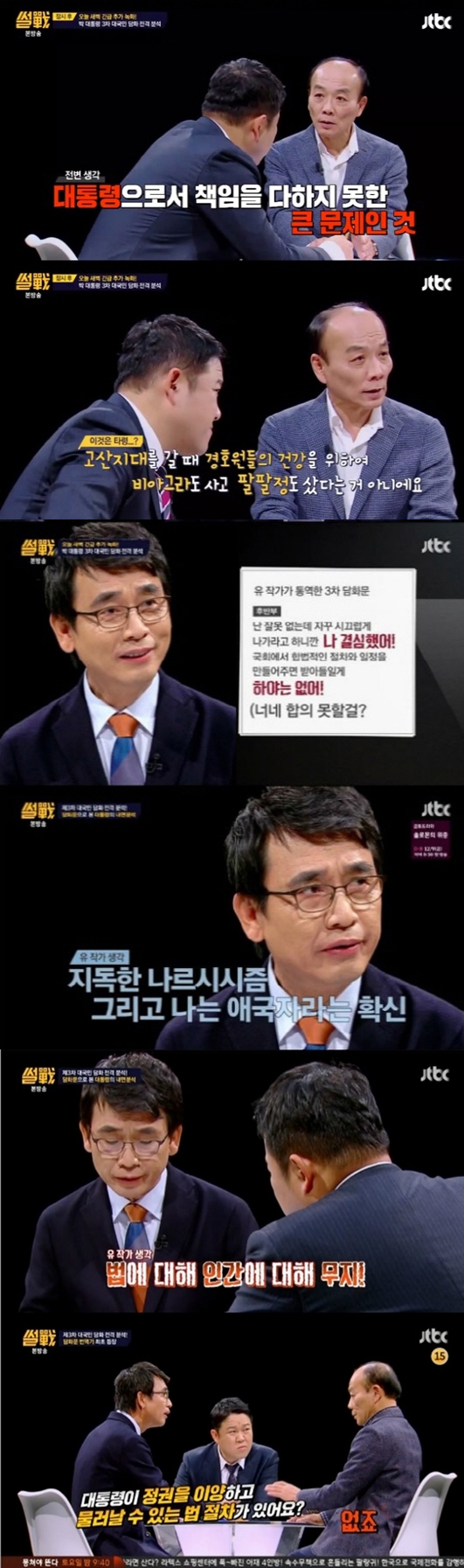 (사진=JTBC '썰전')
