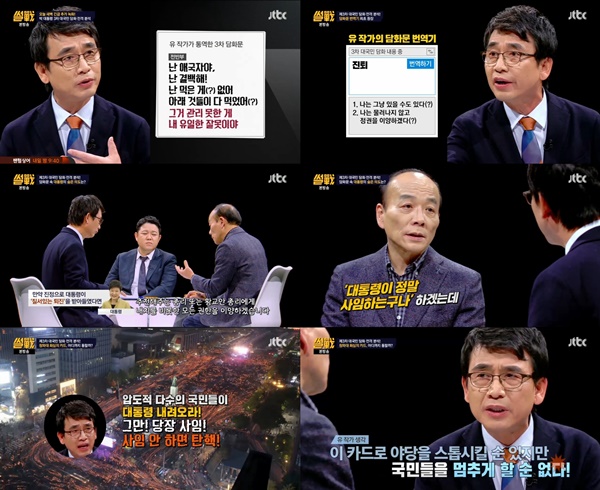 (▲ JTBC '썰전' 유시민 전원책, 대통령 담화)