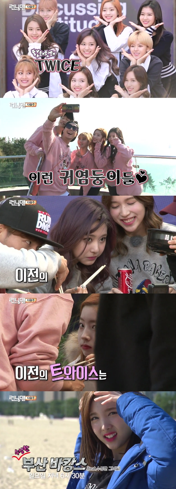 ▲SBS '일요일이 좋다 - 런닝맨' 그룹 트와이스(사진=SBS)