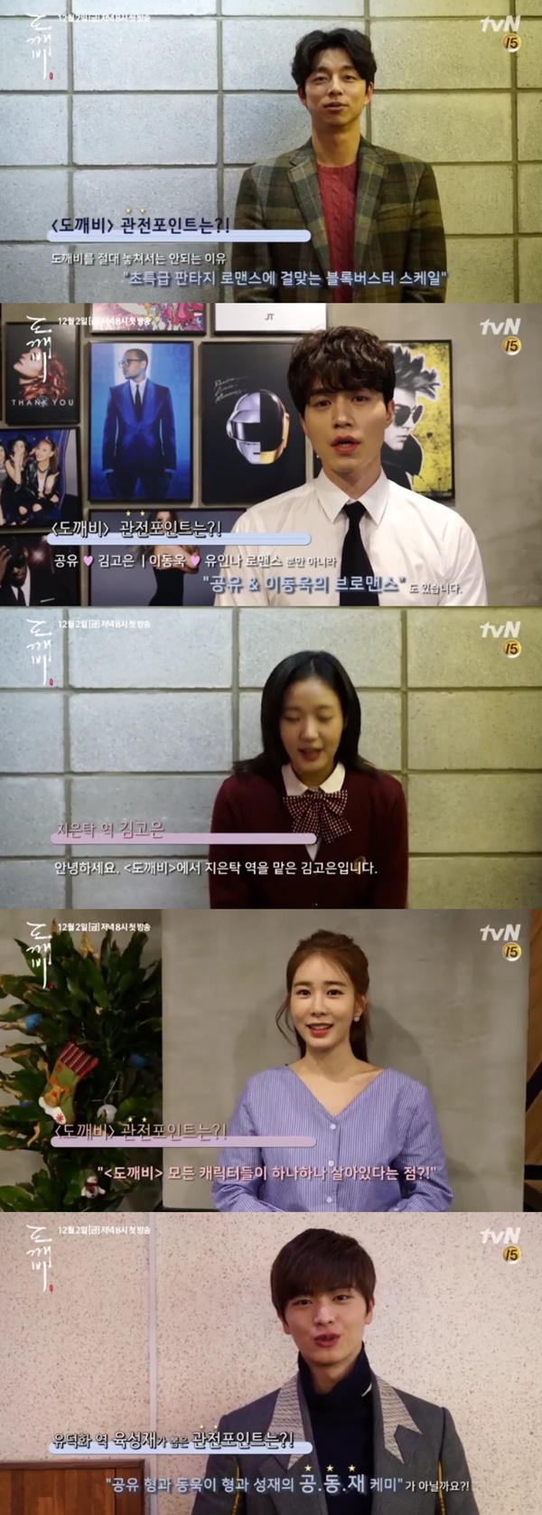 (▲tvN '도깨비' 공유 이동욱 유인나 육성재)