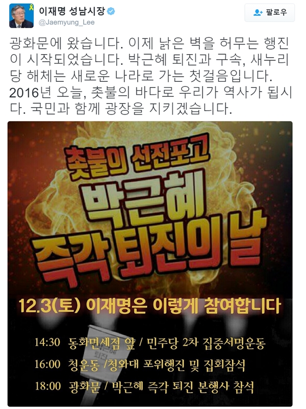 ▲이재명 성남시장이 3일 서울 광화문에서 열리는 6차 주말 촛불집회에 참석한다.(사진=이재명 성남시장 트위터 )