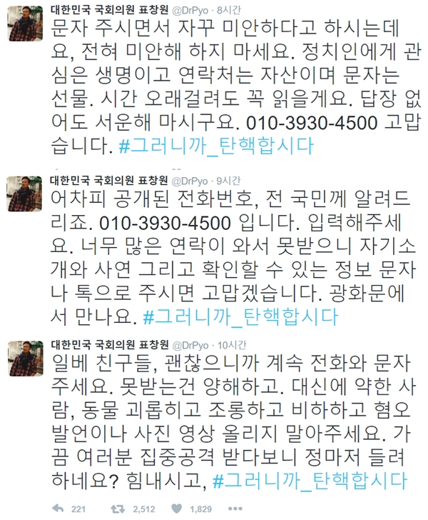 (사진=표창원 트위터)