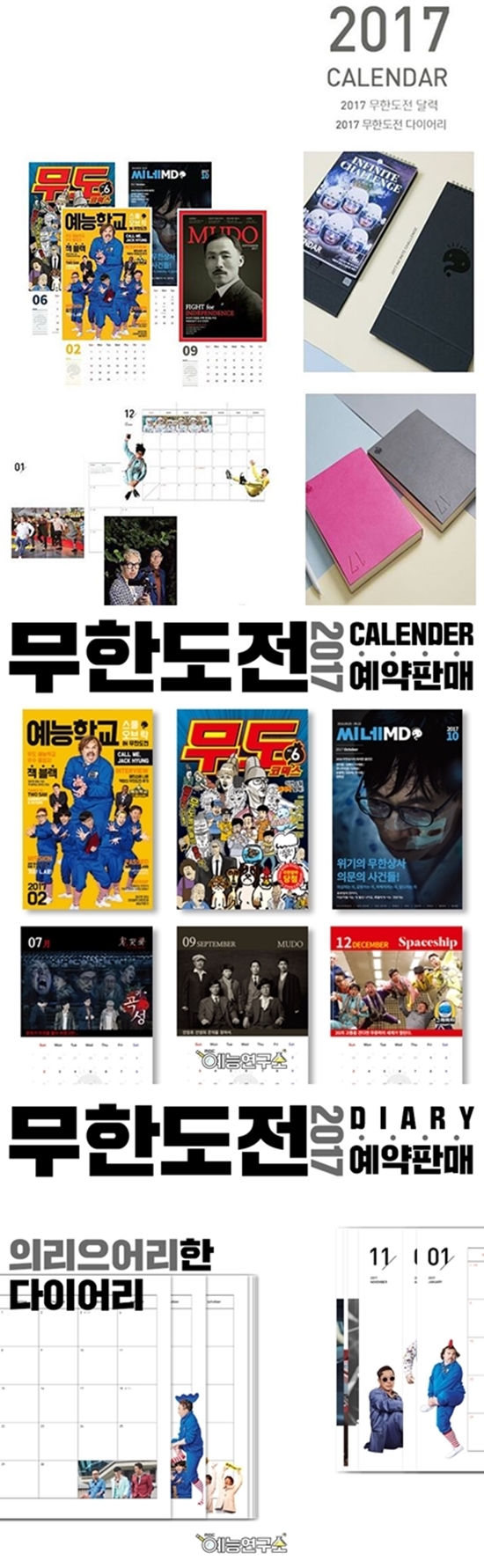 ▲MBC '무한도전' 2017 달력, 다이어리 (사진=MBC)