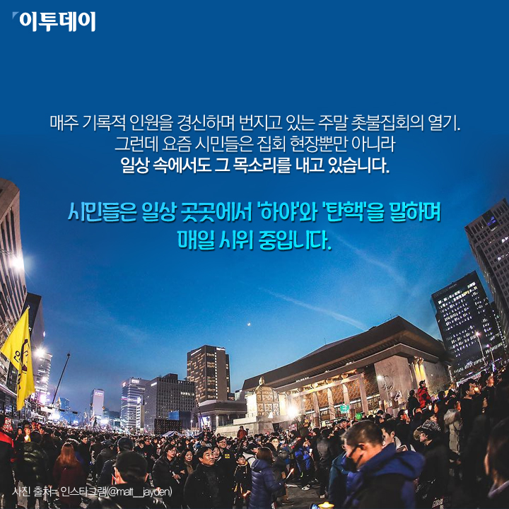 [카드뉴스 팡팡] 일상속에 번진 “박근혜는 하야하라”
