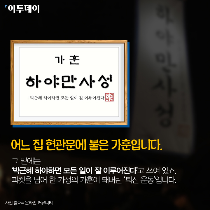 [카드뉴스 팡팡] 일상속에 번진 “박근혜는 하야하라”