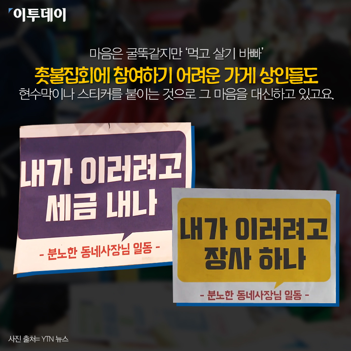 [카드뉴스 팡팡] 일상속에 번진 “박근혜는 하야하라”