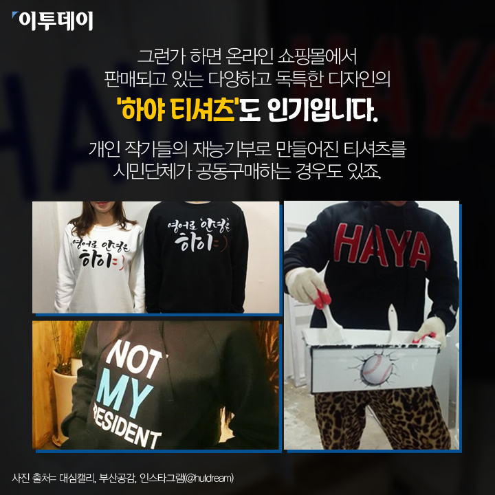 [카드뉴스 팡팡] 일상속에 번진 “박근혜는 하야하라”