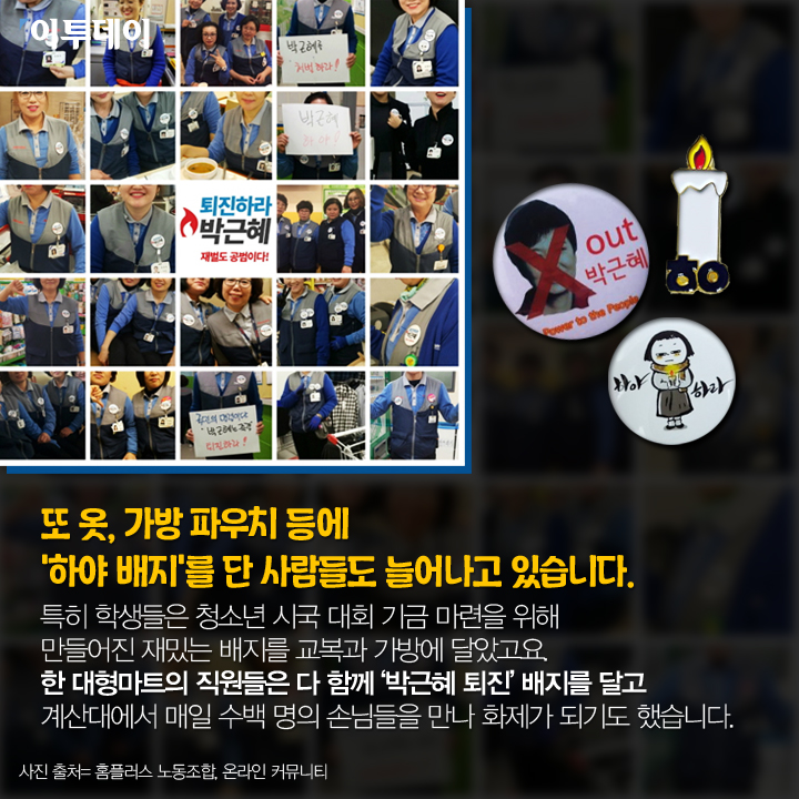 [카드뉴스 팡팡] 일상속에 번진 “박근혜는 하야하라”